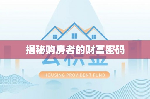 安仁揭秘购房者的财富密码