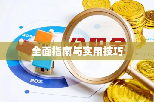 安仁全面指南与实用技巧