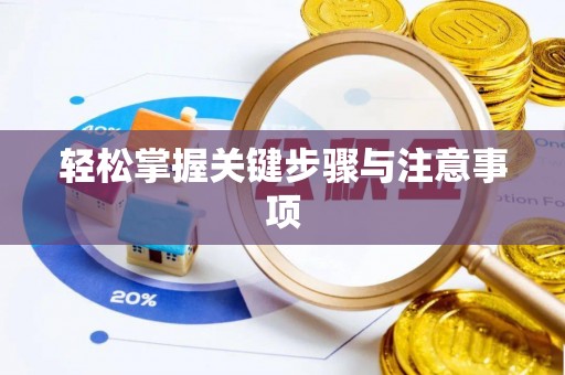 安仁轻松掌握关键步骤与注意事项