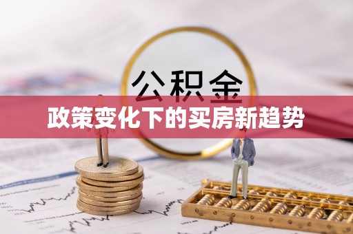 安仁政策变化下的买房新趋势
