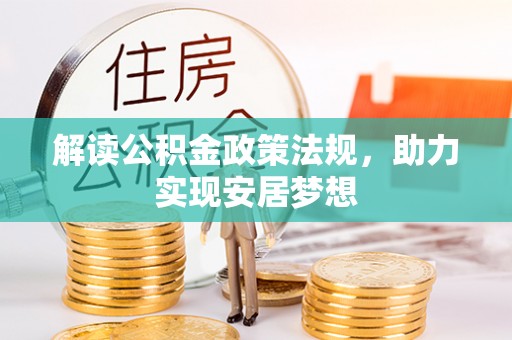 安仁解读公积金政策法规，助力实现安居梦想