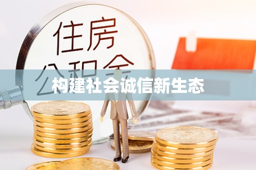 安仁构建社会诚信新生态