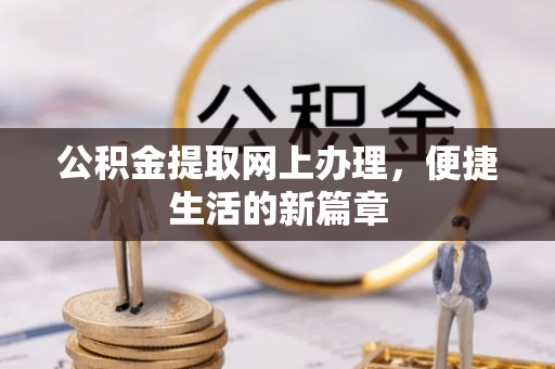 安仁公积金提取网上办理，便捷生活的新篇章