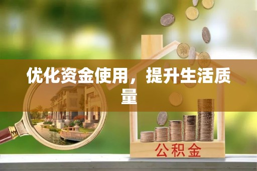 安仁优化资金使用，提升生活质量
