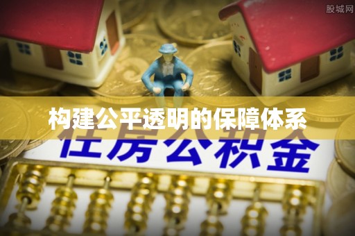 安仁构建公平透明的保障体系
