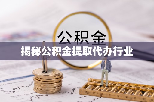 安仁揭秘公积金提取代办行业