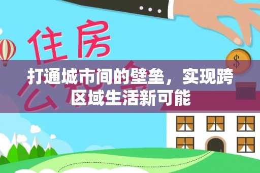 安仁打通城市间的壁垒，实现跨区域生活新可能