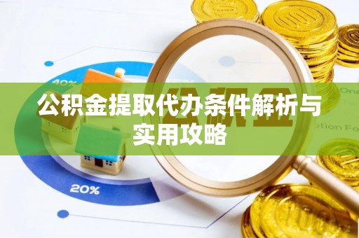 安仁公积金提取代办条件解析与实用攻略