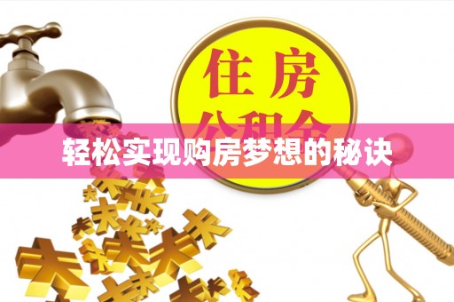 安仁轻松实现购房梦想的秘诀