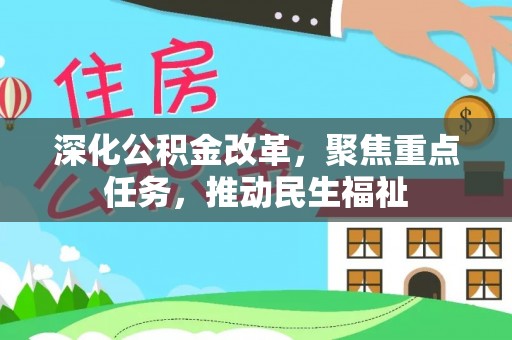 安仁深化公积金改革，聚焦重点任务，推动民生福祉