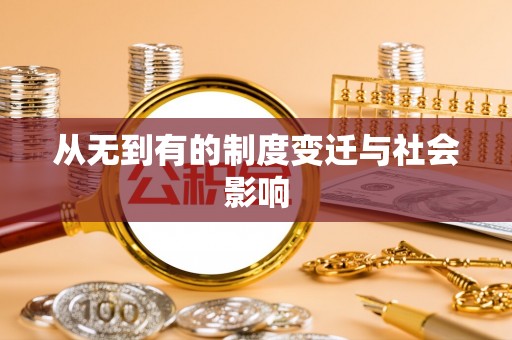 安仁从无到有的制度变迁与社会影响