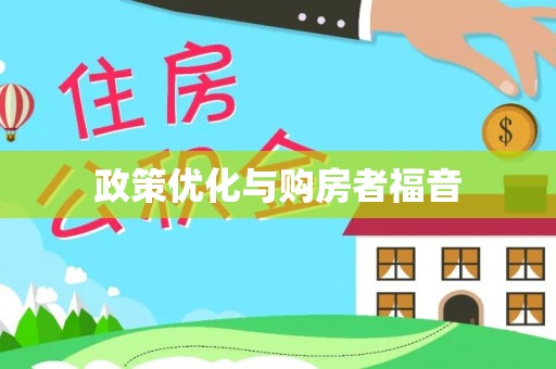 安仁政策优化与购房者福音