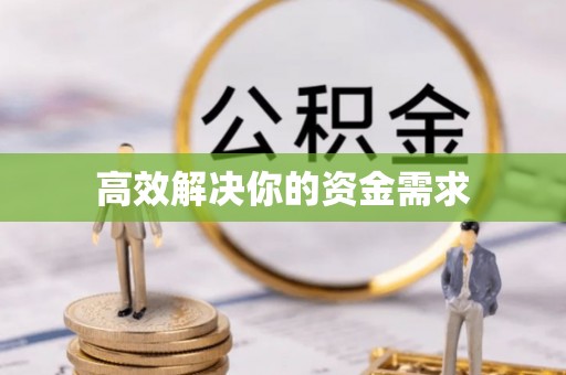 安仁高效解决你的资金需求