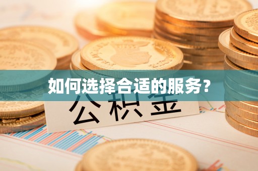 安仁如何选择合适的服务？