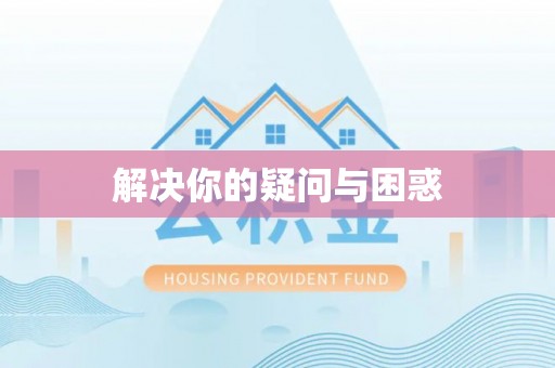 安仁解决你的疑问与困惑