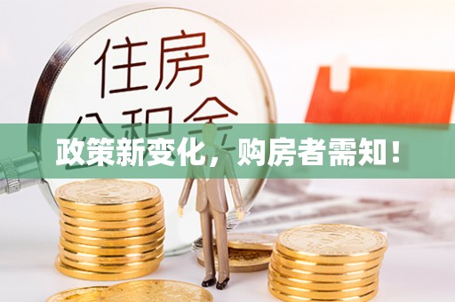 安仁政策新变化，购房者需知！