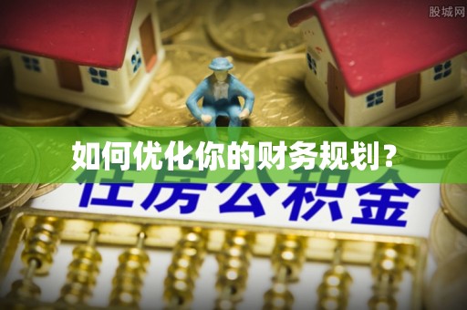 安仁如何优化你的财务规划？