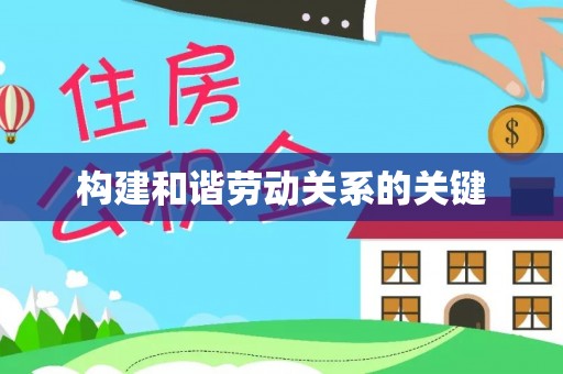 安仁构建和谐劳动关系的关键