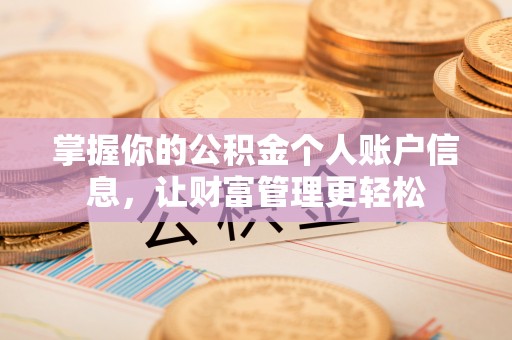安仁掌握你的公积金个人账户信息，让财富管理更轻松