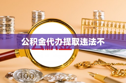 安仁公积金代办提取违法不