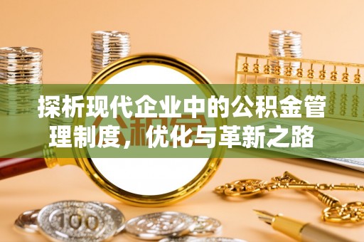 安仁探析现代企业中的公积金管理制度，优化与革新之路