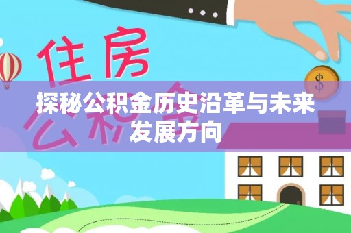 安仁探秘公积金历史沿革与未来发展方向