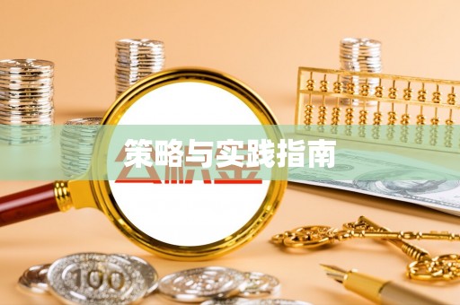 安仁策略与实践指南