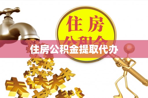安仁住房公积金提取代办