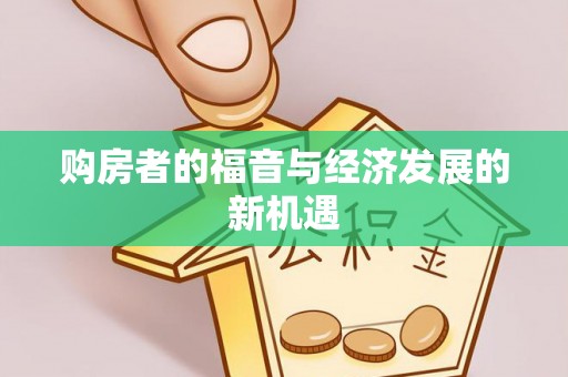 安仁购房者的福音与经济发展的新机遇