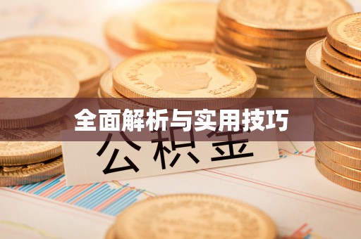 安仁全面解析与实用技巧