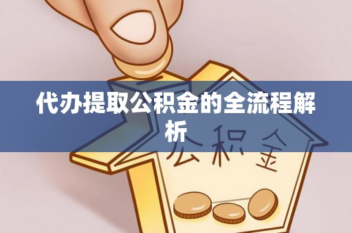 安仁代办提取公积金的全流程解析