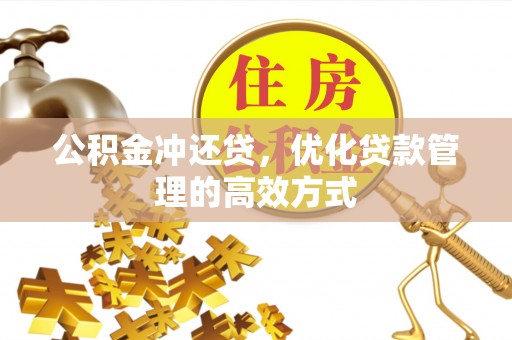 安仁公积金冲还贷，优化贷款管理的高效方式