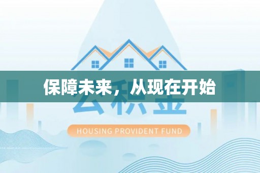 安仁保障未来，从现在开始