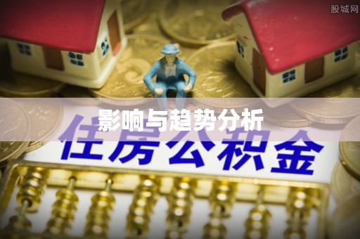 安仁影响与趋势分析