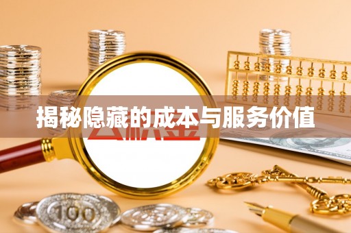 安仁揭秘隐藏的成本与服务价值