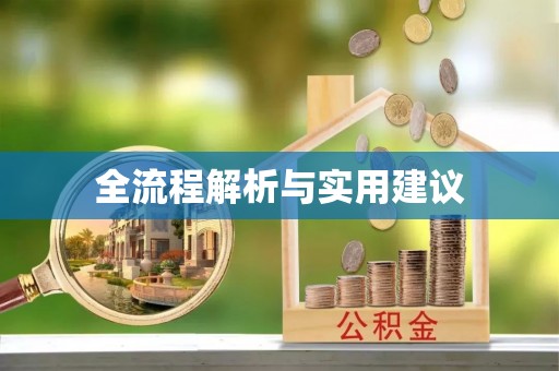 安仁全流程解析与实用建议