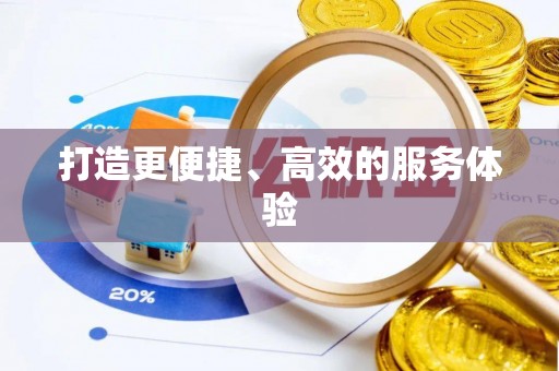 安仁打造更便捷、高效的服务体验