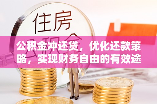 安仁公积金冲还贷，优化还款策略，实现财务自由的有效途径
