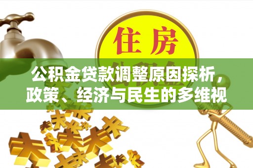 安仁公积金贷款调整原因探析，政策、经济与民生的多维视角