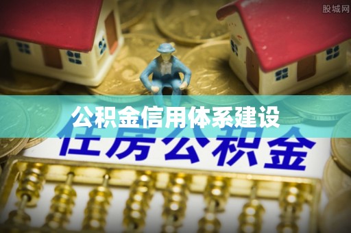 安仁公积金信用体系建设