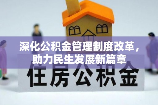 安仁深化公积金管理制度改革，助力民生发展新篇章