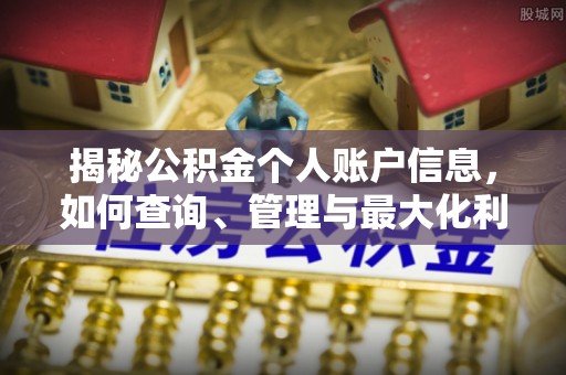 安仁揭秘公积金个人账户信息，如何查询、管理与最大化利用
