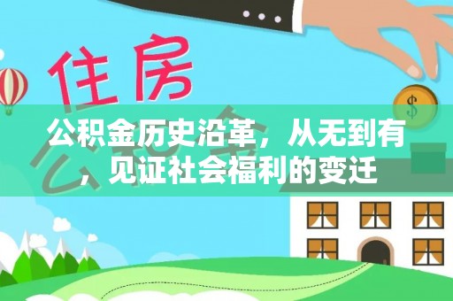 安仁公积金历史沿革，从无到有，见证社会福利的变迁