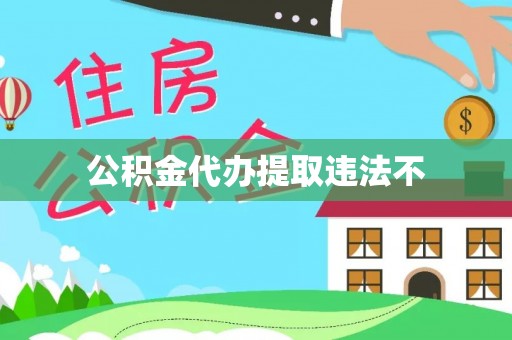 安仁公积金代办提取违法不