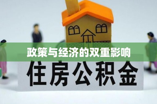 安仁政策与经济的双重影响