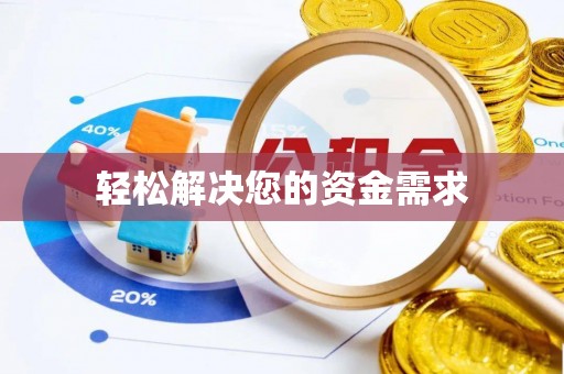 安仁轻松解决您的资金需求