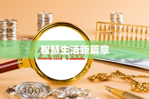 安仁智慧生活新篇章