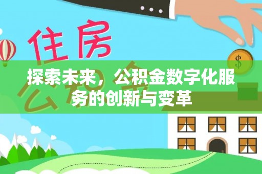 安仁探索未来，公积金数字化服务的创新与变革
