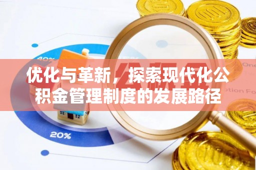 安仁优化与革新，探索现代化公积金管理制度的发展路径
