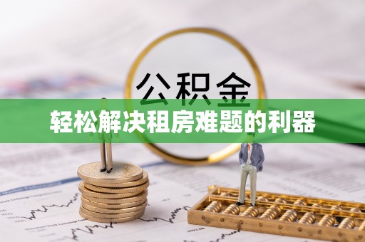 安仁轻松解决租房难题的利器